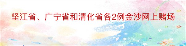 坚江省、广宁省和清化省各2例金沙网上赌场