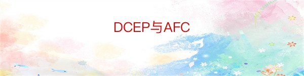 DCEP与AFC