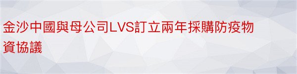 金沙中國與母公司LVS訂立兩年採購防疫物資協議